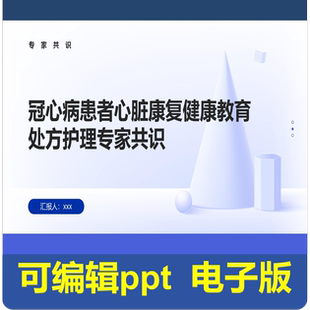 冠心病患者心脏康复健康教育处方护理专家共识-指南共识