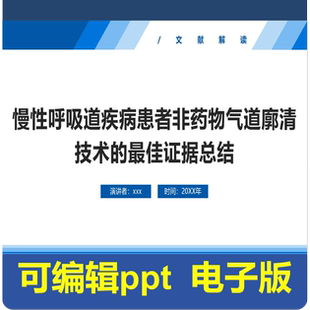 慢性呼吸道疾病患者非药物气道廓清技术的最佳证据总结-文献解读