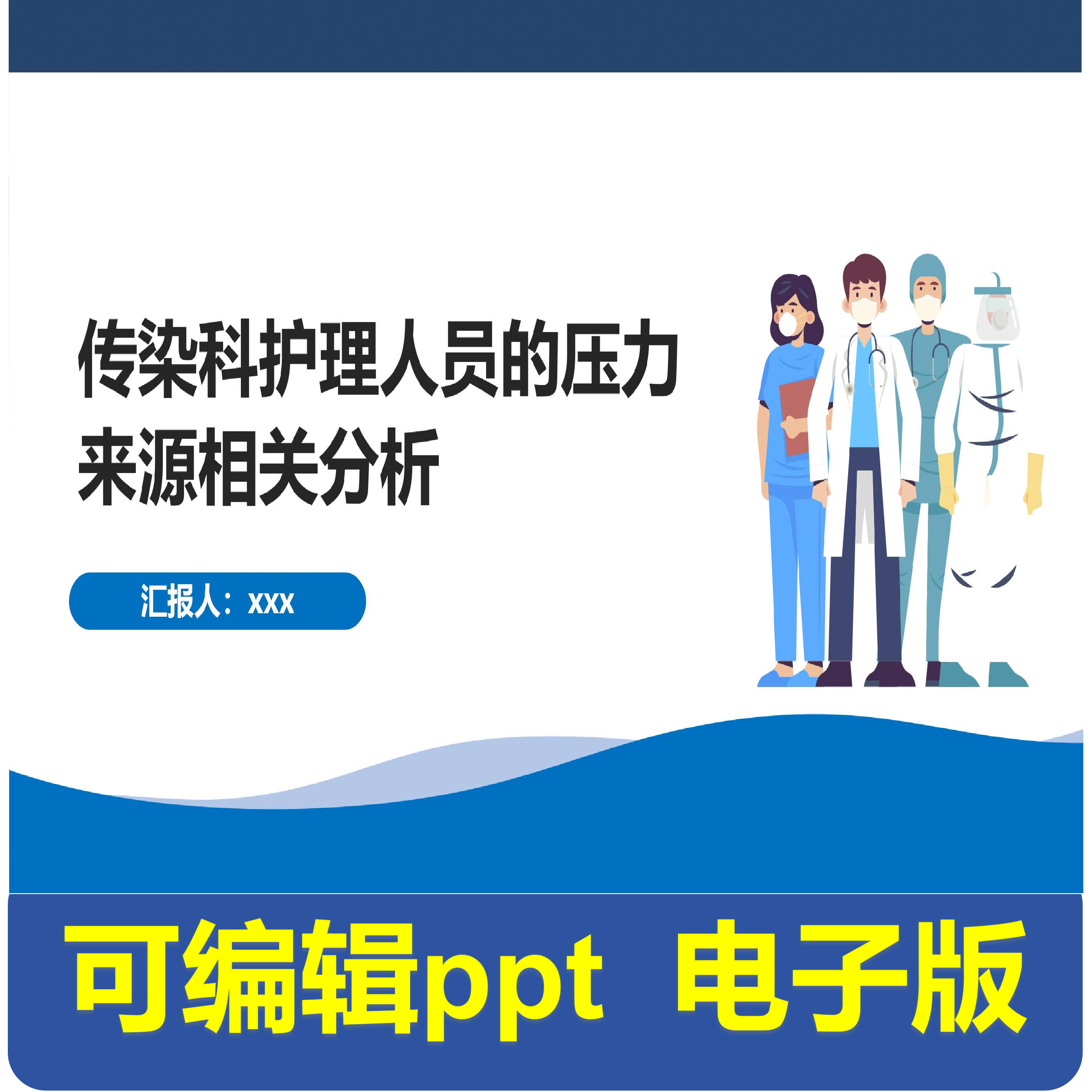 传染科护理人员的压力来源相关分析-小讲课.pptx,商务/设计服务,PPT设计,淘宝优惠券,粉丝福利购,淘宝优惠卷