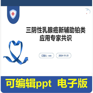 三阴性乳腺癌新辅助铂类应用专家共识-文献解读