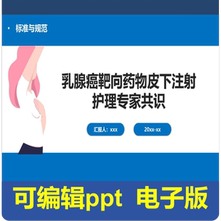 乳腺癌靶向药物皮下注射护理专家共识-指南共识
