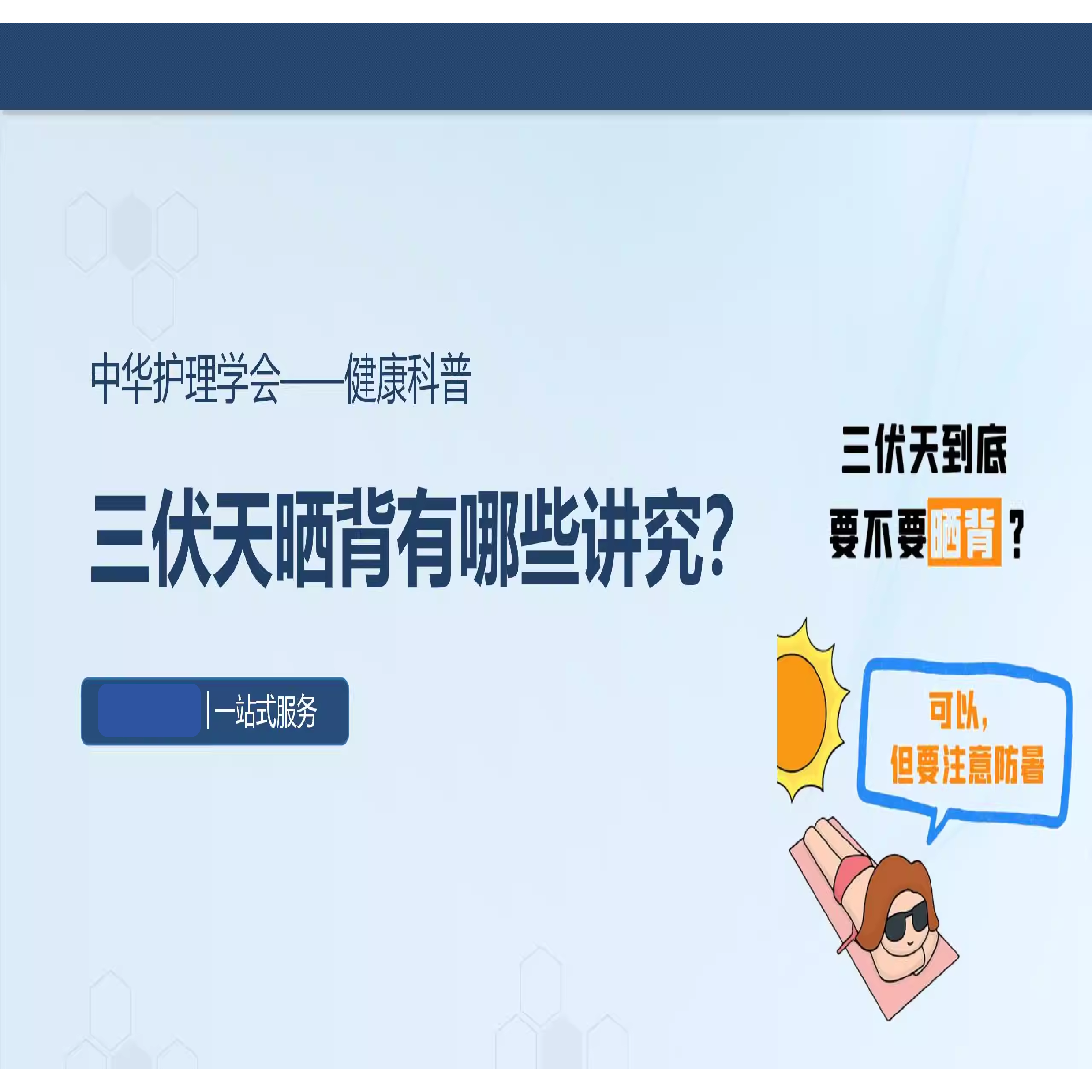 三伏天晒背有哪些讲究？-科普教育ppt,商务/设计服务,PPT设计,淘宝优惠券,粉丝福利购,淘宝优惠卷