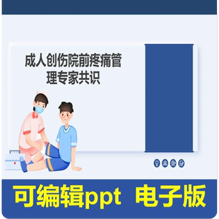 成人创伤院前疼痛管理专家共识-指南共识