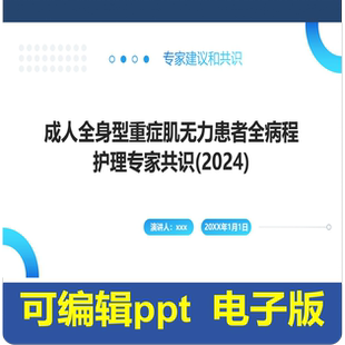 成人全身型重症肌无力患者全病程护理专家共识(2024)-指南共识