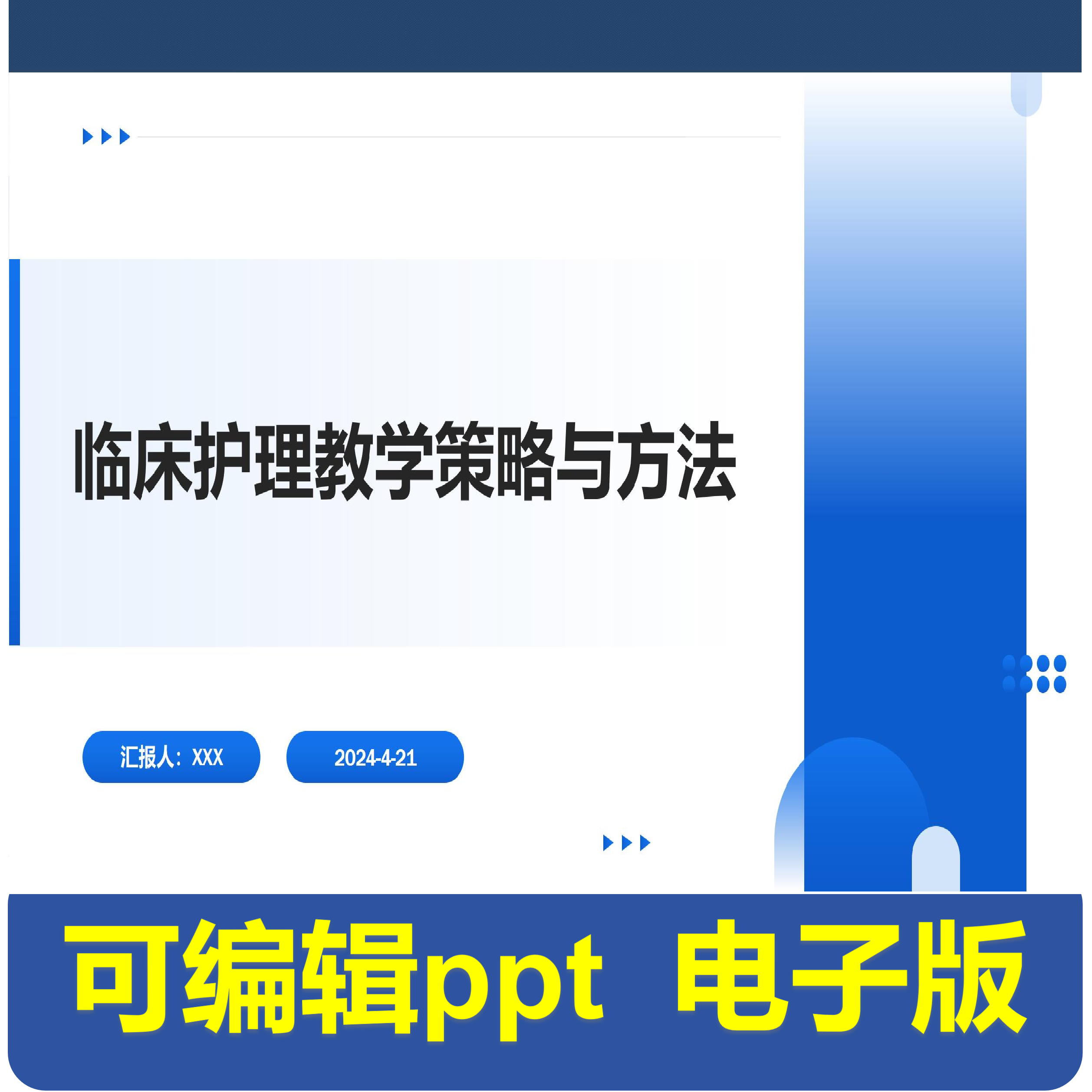 临床护理教学策略与方法-小讲课.pptx,商务/设计服务,PPT设计,淘宝优惠券,粉丝福利购,淘宝优惠卷
