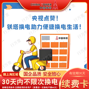 上海铁塔换电优惠券30天月卡套餐老用户续费不限次数换电月卡套餐