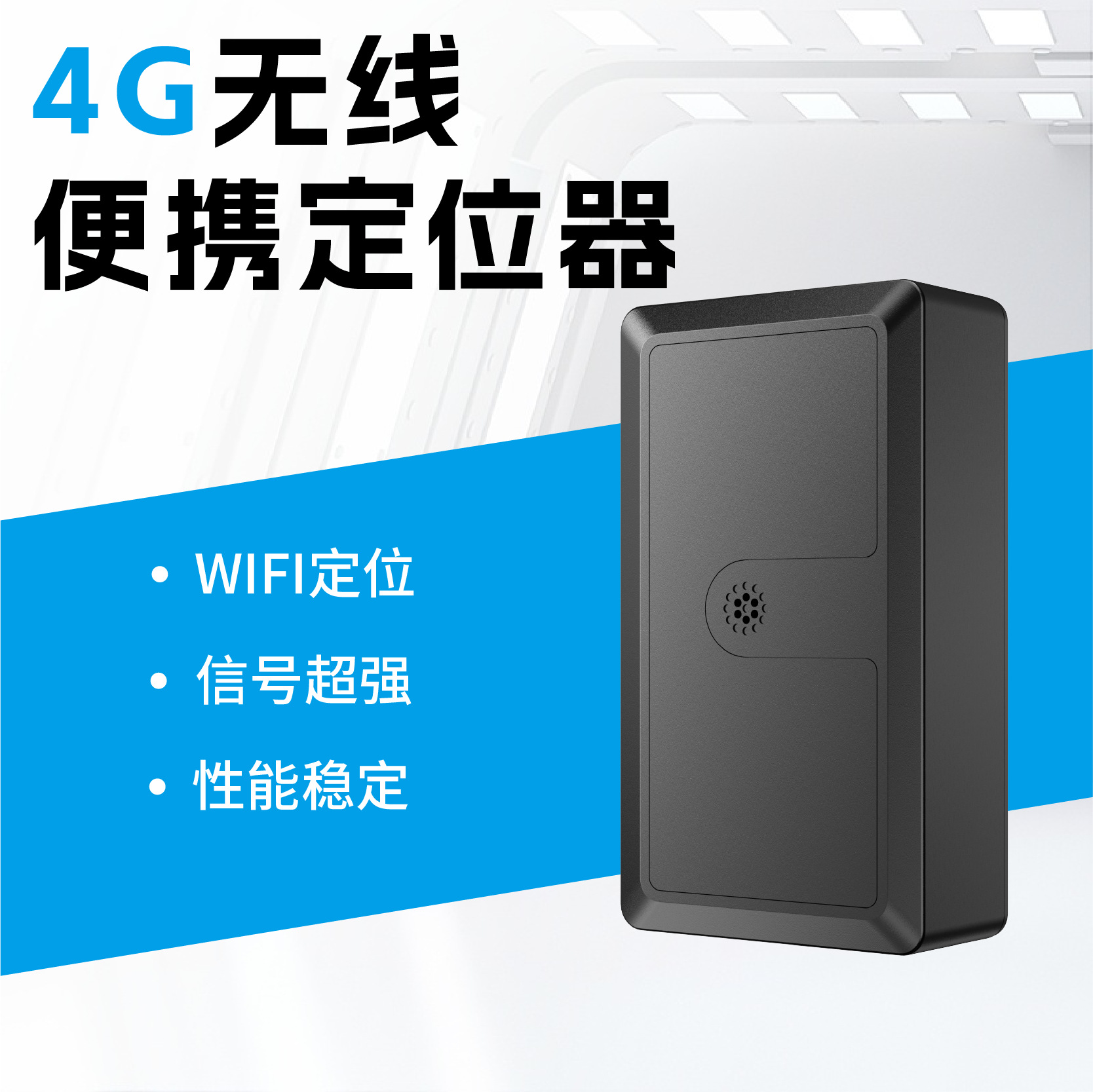 顺丰汽车专用GPS超长待机定位器