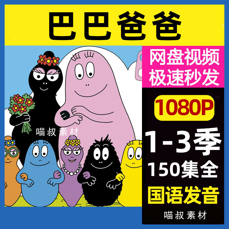 巴巴爸爸 动画片 国语1-3季超清1080p动漫80后童年经典素材 网盘