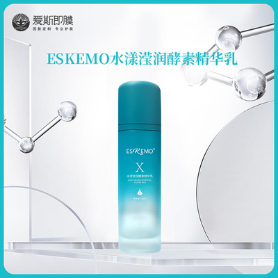 爱斯即膜ESKEMO水漾滢润精华乳补水保湿酵母精华乳