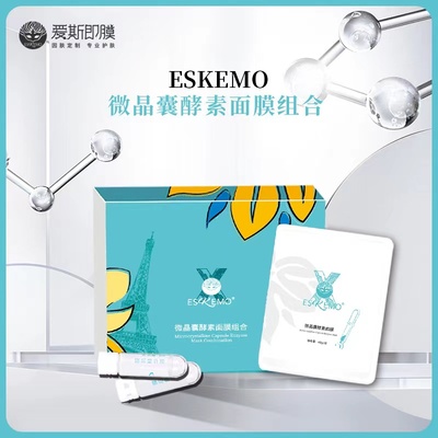 爱斯即膜小水库微晶囊酵素面膜组合补水保湿