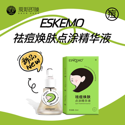 爱斯即膜爱斯即膜祛痘焕肤点涂精华液角质层薄慎拍