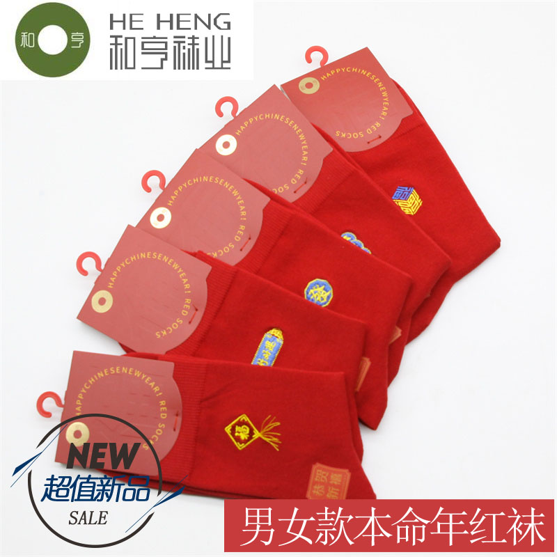 和亨龙年中高筒情侣款结婚红袜子