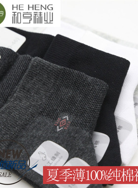 6双包邮 和亨夏季薄男士中筒吸汗透气纯棉网眼商务休闲袜子70614