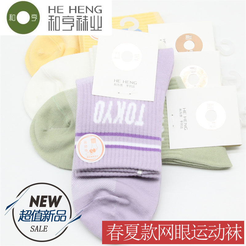 和亨夏季款女士棉袜吸汗透气中高筒棉袜网眼款舒适运动袜子84083