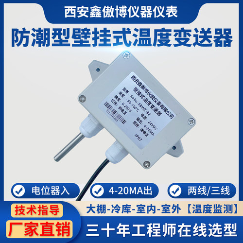 防潮壁挂温度变送器型温度变送器