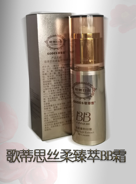 歌蒂思丝柔臻萃BB霜正品美容同款护肤品遮瑕隔离防护服帖自然抗汗
