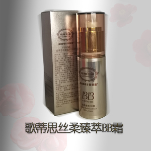 歌蒂思丝柔臻萃BB霜遮瑕隔离服帖