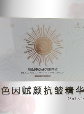 玻色因赋颜抗皱精华液