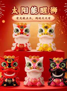 国潮车载摆件太阳能可爱摇头舞狮摆件中国风吉祥醒狮创意装饰用品