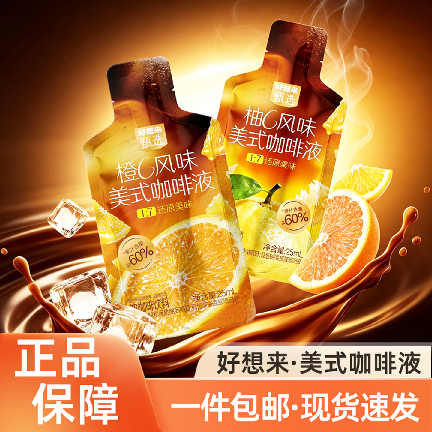 好想来甄选橙C柚C美式咖啡液袋装
