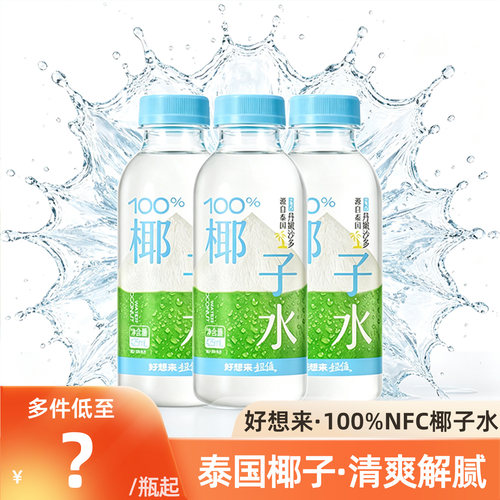 好想来100%NFC椰子水425ml/1L
