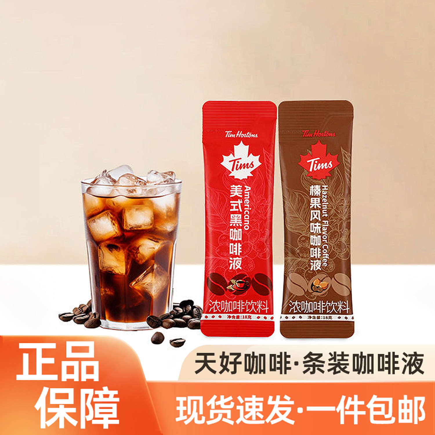 Tims天好咖啡液美式黑咖榛果风味