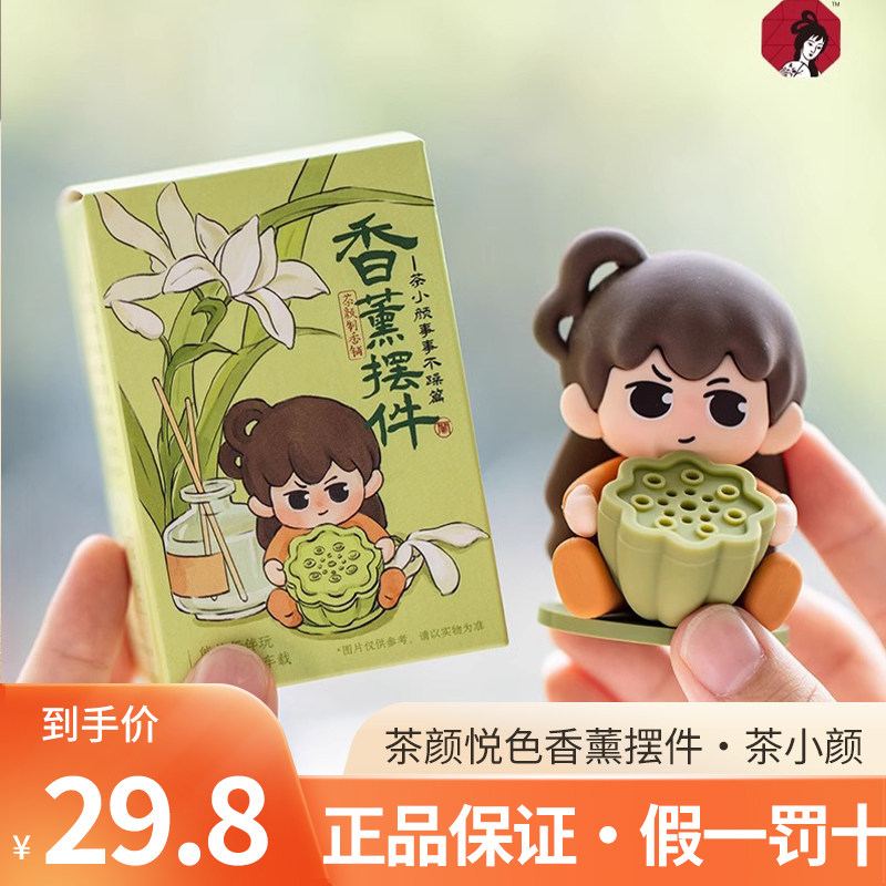 茶颜悦色无火香薰摆件茶小颜兰花绿茶香车载卧室玄关桌面摆件礼物