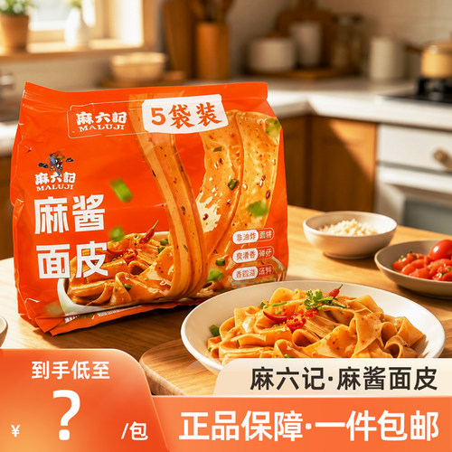 麻六记麻酱面皮整袋免煮懒人速食