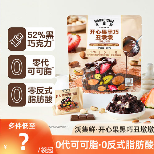 沃集鲜开心果黑巧丑墩墩巧克力