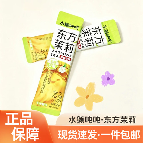 水獭吨吨东方茉莉花茶鲜萃液