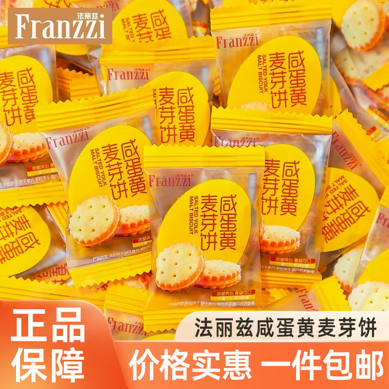 法丽兹咸蛋黄麦芽饼干网红休闲零食单独包装早餐点心追剧解馋小吃