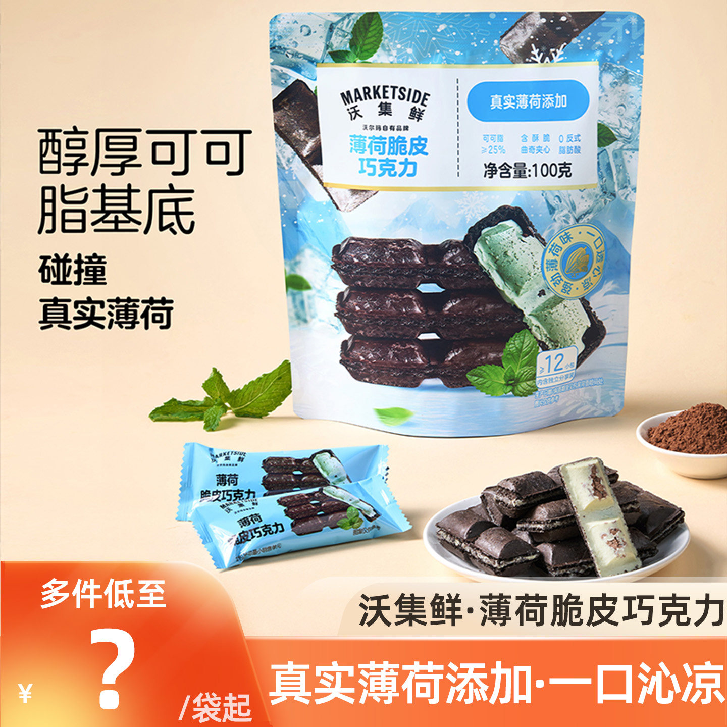 沃尔玛沃集鲜薄荷脆皮巧克力饼干夹心小零食低血糖下午茶独立包装