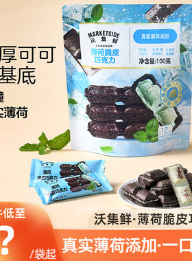 沃集鲜薄荷脆皮巧克力独立包装