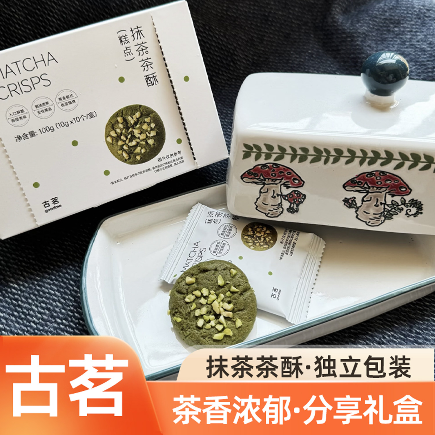 古茗抹茶茶酥奶茶店同款零食点心