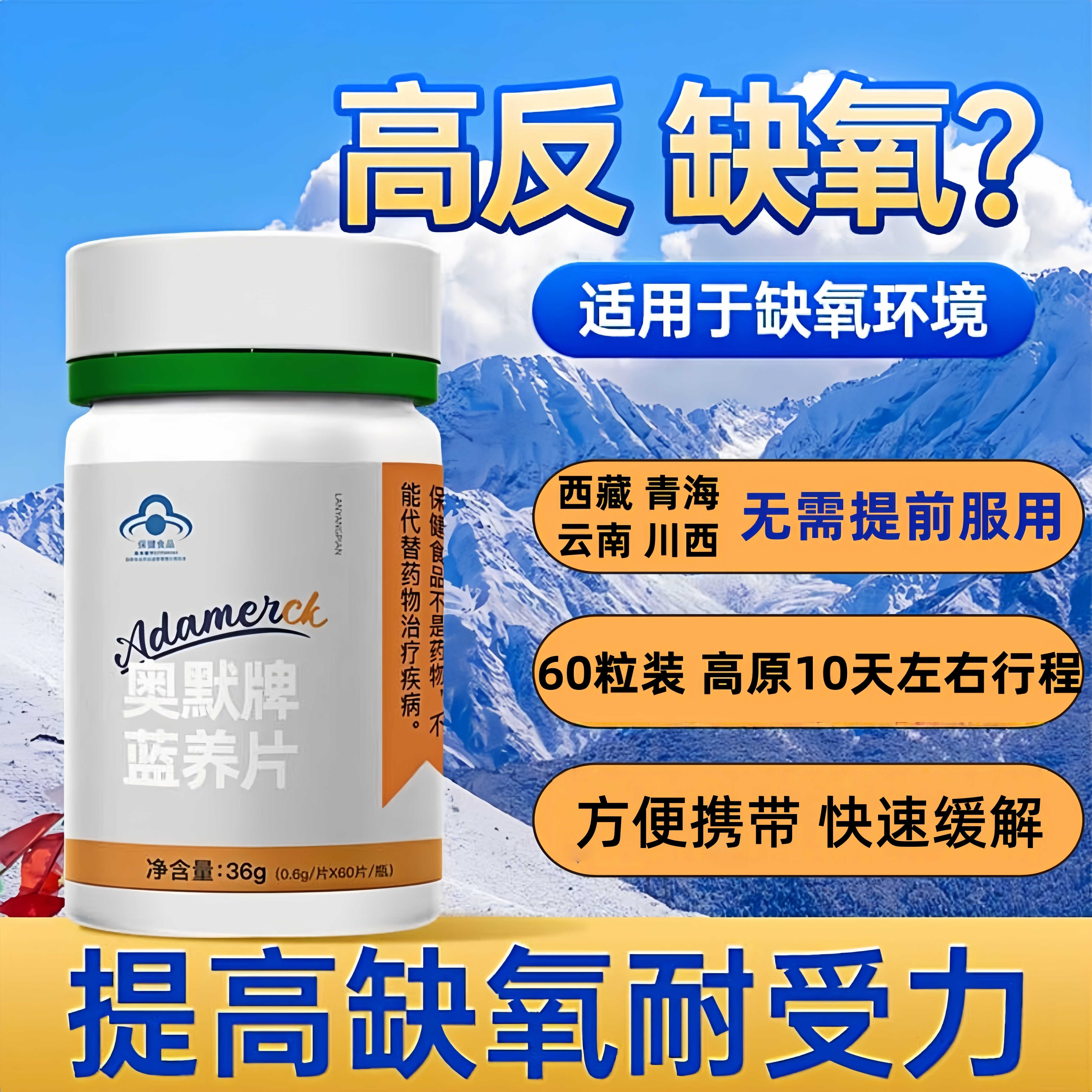 奥默蓝养片携氧片高原西藏反应