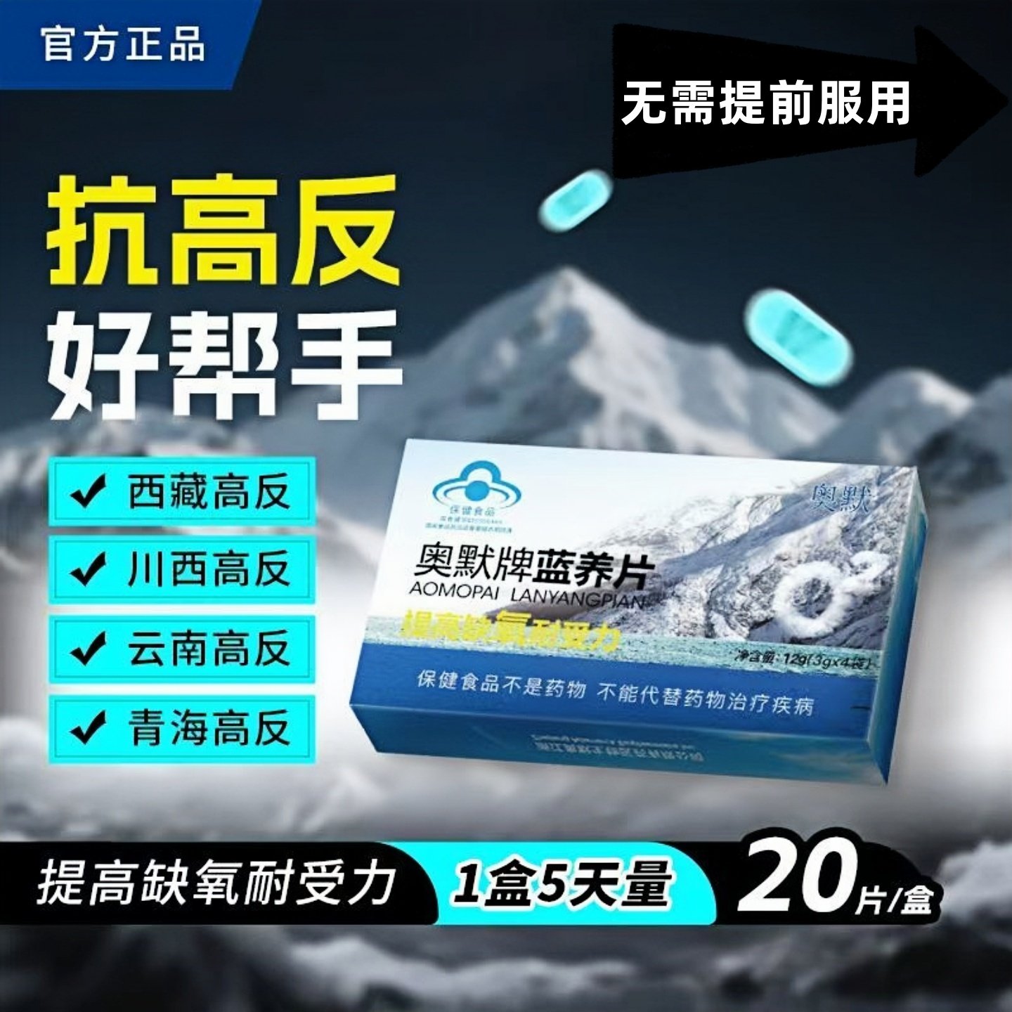 奥默牌蓝养片原携氧片高原西藏旅游反应高反药店同款非红景天缓解