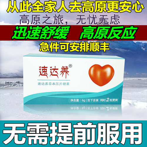 速达养6粒配合血氧仪抗高原反应