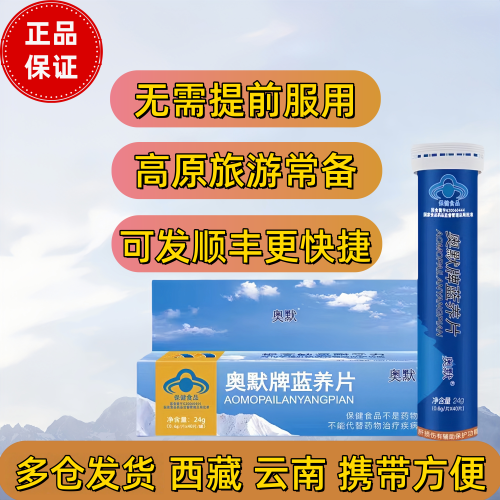 奥默蓝养片高原反应西藏快速缓解