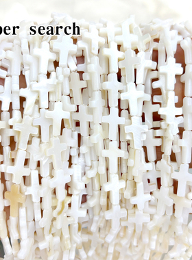 珍珠母贝壳白色十字架散珠子DIY手工串珠手链项链耳坠配饰材料