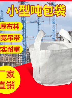 全新白色小号吨袋吨包集装袋太空袋搬家袋废料钢球钢丸小型吨包袋