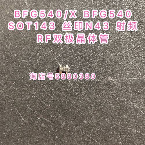 BFG540/X BFG540 SOT143 丝印N43 射频RF双极晶体管 可直接拍