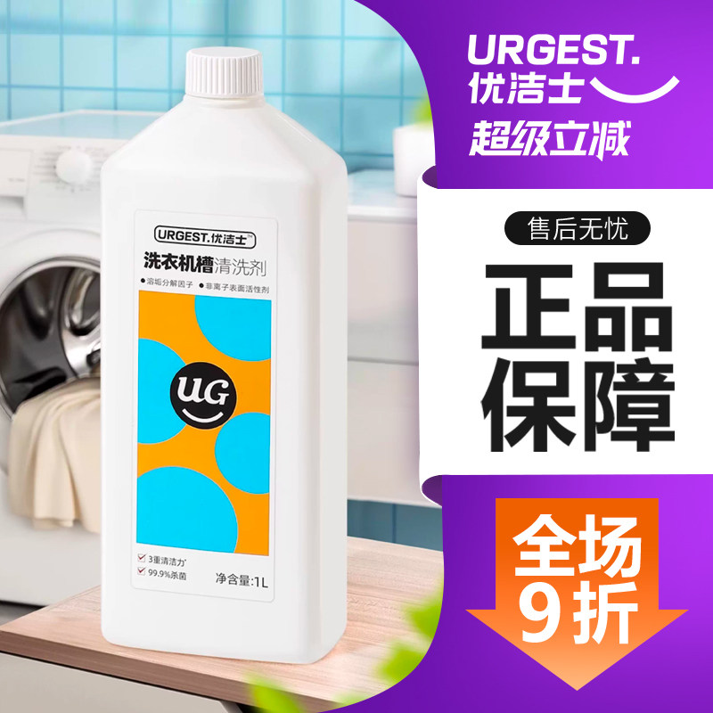 优洁士洗衣机槽清洗剂强力除垢杀菌霉家用全自动滚筒清洁/1升