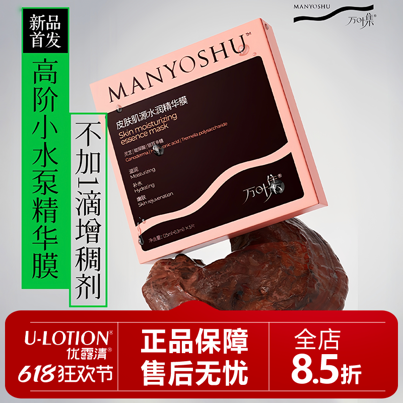 优露清面膜万叶集皮肤肌源水润精华膜补水保湿舒缓肌肤干燥护肤品