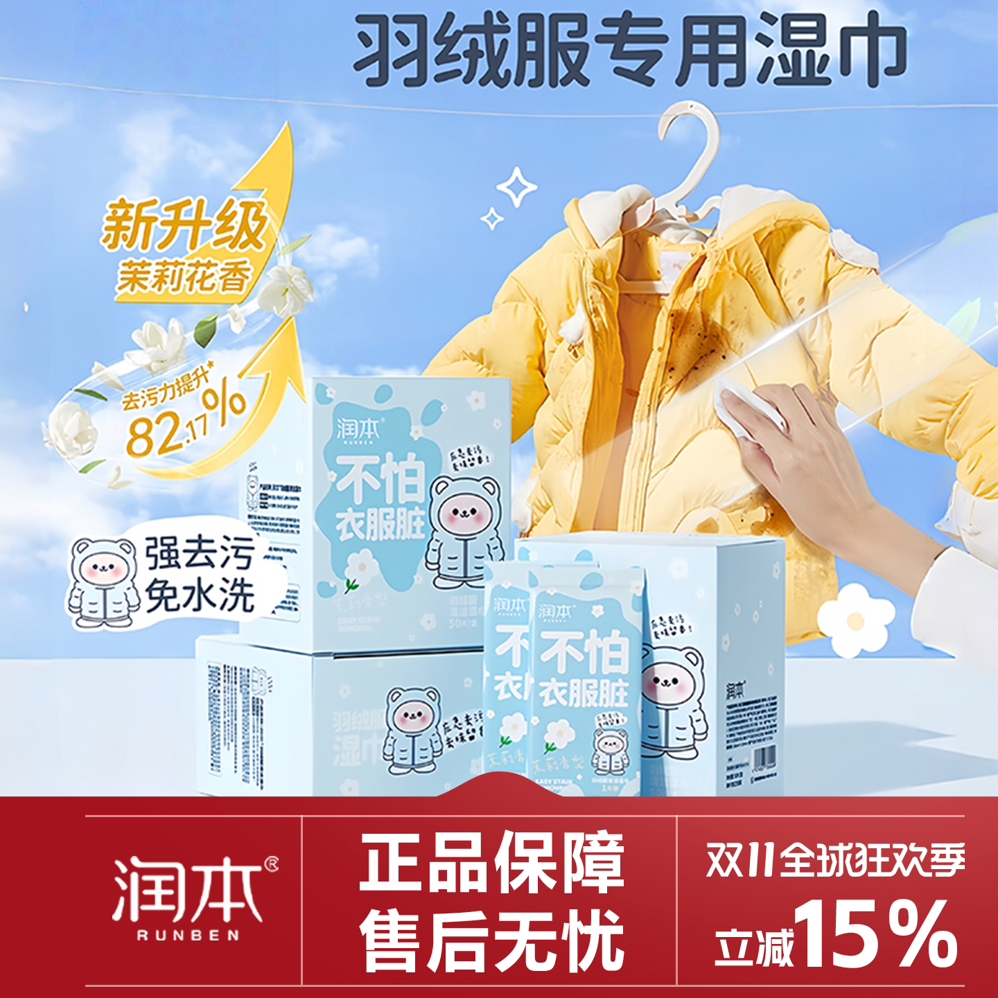 润本羽绒服清洁湿巾免洗去污清洗剂衣物清洁湿纸巾干洗去污渍专用