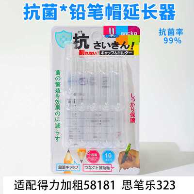 三趣抗菌铅笔帽加粗透明