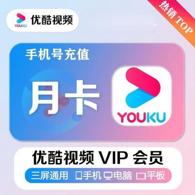 【官方直充】优酷会员VIP周卡7天一个月卡30天季卡年优酷视频一月