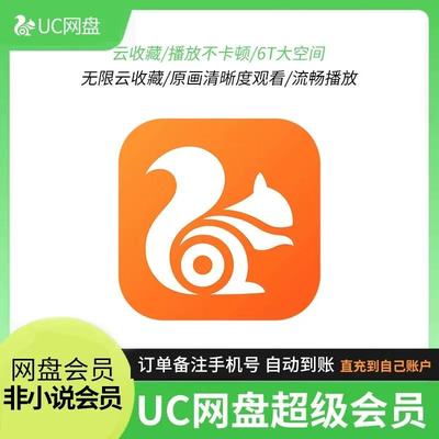 uc网盘会员浏览器超级svip1个月无限云收藏流畅播季年卡UC一天vip