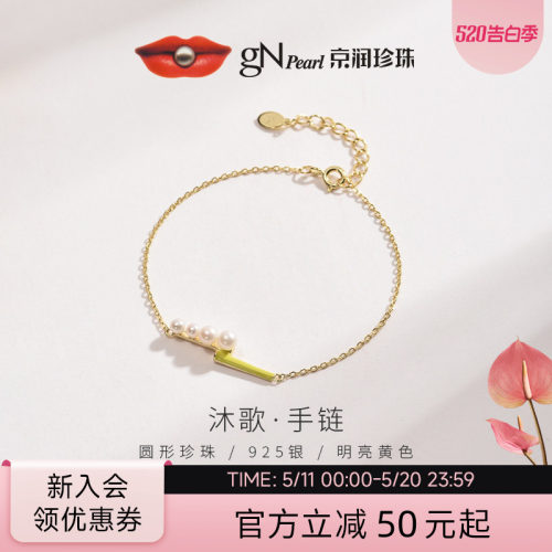 京润沐歌系列手链925银淡水珍珠