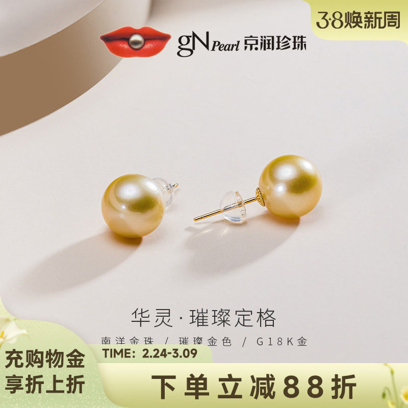 京润珍珠华灵南洋金珠耳钉9.5-11mm海水珍珠18k金圆形金黄色珠宝P