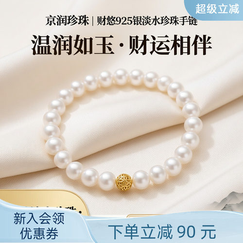 京润 财悠925银钱来运转珠设计淡水珍珠手链珍珠手串节日礼物女D
